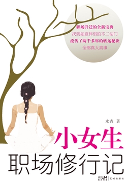 小女生职场修行记