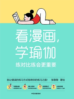 看漫画,学瑜伽:练对比练会更重要
