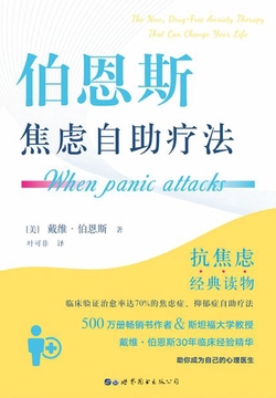 伯恩斯焦虑自助疗法