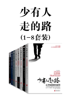 少有人走的路（1-8套装）