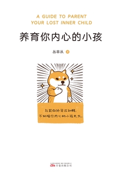 养育你内心的小孩