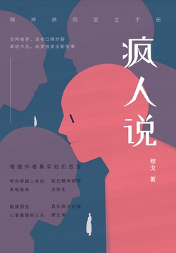 疯人说:精神病院医生手记