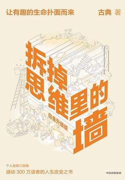 拆掉思维里的墙(白金升级版)
