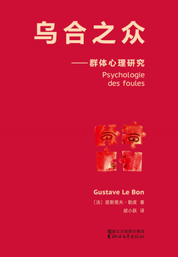 乌合之众(果麦经典)