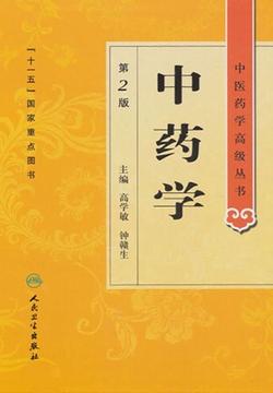 中药学(全2册)