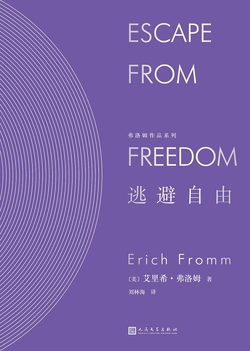 逃避自由(弗洛姆作品系列)