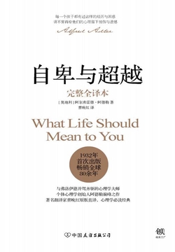 自卑与超越(完整全译本)
