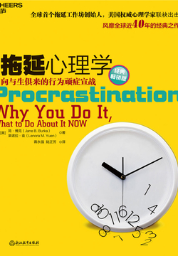 拖延心理学