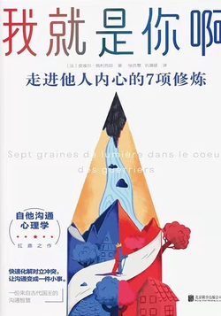 我就是你啊:走进他人内心的7项修炼