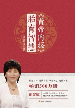 《黄帝内经》胎育智慧(新版)