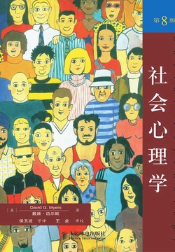 社会心理学(第8版)