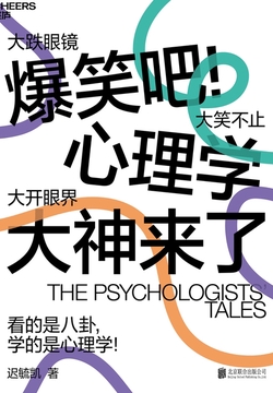 爆笑吧!心理学大神来了