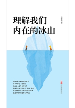 理解我们内在的冰山