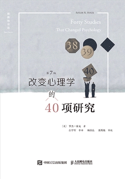 改变心理学的40项研究(第7版,中译本)