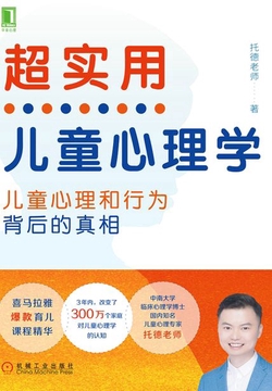 超实用儿童心理学:孩子心理和行为背后的真相