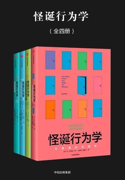 怪诞行为学(全四册)(新版)