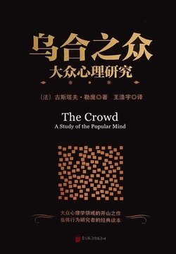 乌合之众:大众心理研究