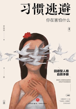 习惯逃避:你在害怕什么(回避型人格自救手册。拖延、讨好、自卑、社恐的背后,不过是一颗习惯逃避的灵魂。)