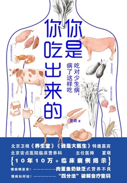 你是你吃出来的:吃对少生病,病了这样吃