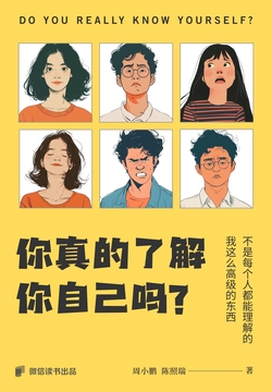 你真的了解你自己吗?