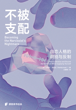 不被支配:为什么我们会被情感绑架?