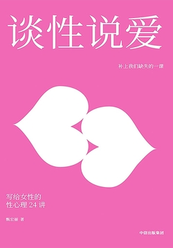 谈性说爱:写给女性的性心理24讲