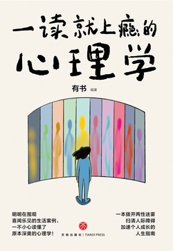 一读就上瘾的心理学(明明在围观喜闻乐见的生活案例,一不小心读懂了原本深奥的心理学!一本拨开两性迷雾、扫清人际障碍、加速个人成长的人生指南。)