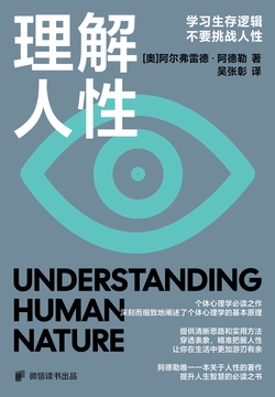 理解人性