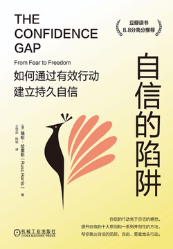 自信的陷阱:如何通过有效行动建立持久自信(双色版)