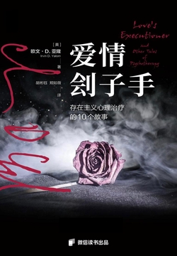爱情刽子手:存在主义心理治疗的10个心理故事