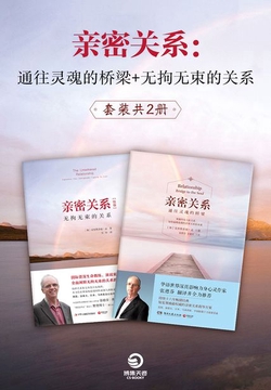 亲密关系:通往灵魂的桥梁+无拘无束的关系(套装共2册)
