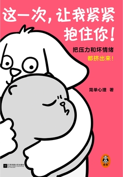 这一次,让我紧紧抱住你(把压力和坏情绪都挤出来!)