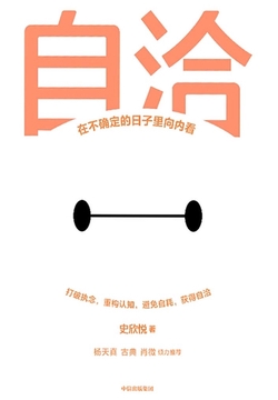 自洽:在不确定的日子里向内看