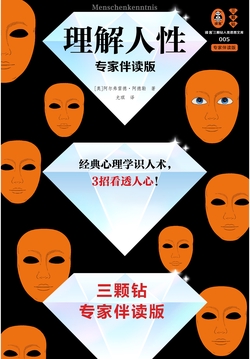 理解人性(专家伴读版)