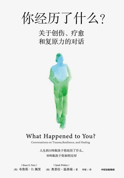 你经历了什么?:关于创伤、疗愈和复原力的对话