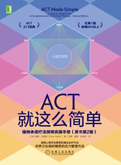 ACT就这么简单:接纳承诺疗法简明实操手册(原书第2版)