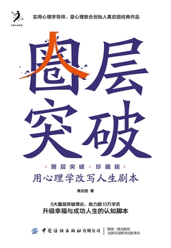 圈层突破(珍藏版):用心理学改写人生剧本