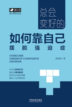 总会变好的:如何靠自己摆脱强迫症