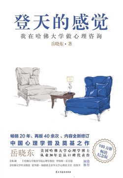 登天的感觉:我在哈佛大学做心理咨询(2023版)
