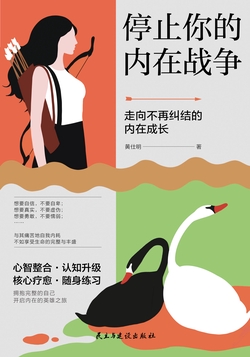 停止你的内在战争