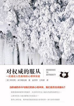 对权威的服从:一次逼近人性真相的心理学实验
