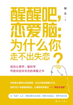 醒醒吧,恋爱脑:为什么你走不出失恋?