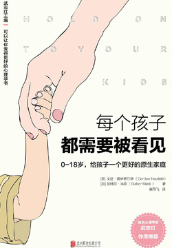 每个孩子都需要被看见:0—18岁,给孩子一个更好的原生家庭
