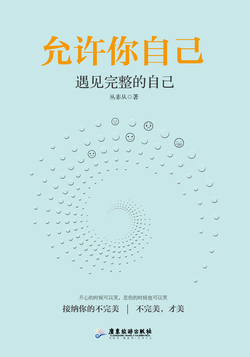 允许你自己:遇见完整的自己
