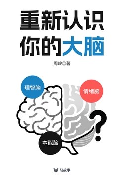 重新认识你的大脑(轻学术)