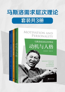 马斯洛需求层次理论(套装共3册)(《动机与人格》《存在心理学探索》《人性能达到的境界》)