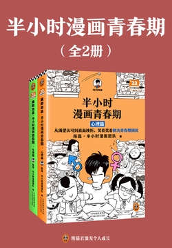 半小时漫画青春期(全2册)