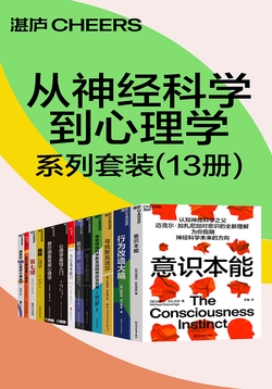 从神经科学到心理学系列套装(13册)