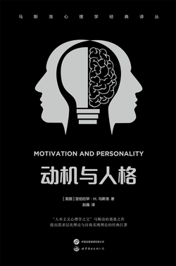 动机与人格(马斯洛心理学经典译丛)