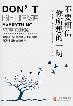 不要相信你所想的一切:如何停止思考,克服焦虑、自我怀疑和自我破坏